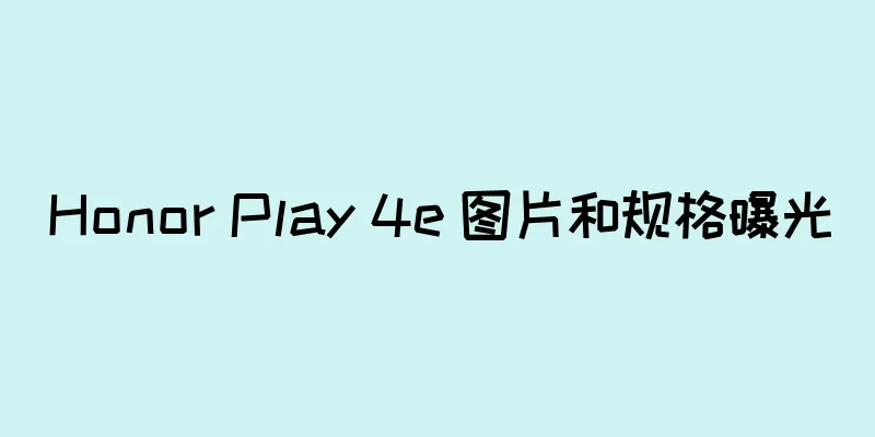 Honor Play 4e 图片和规格曝光