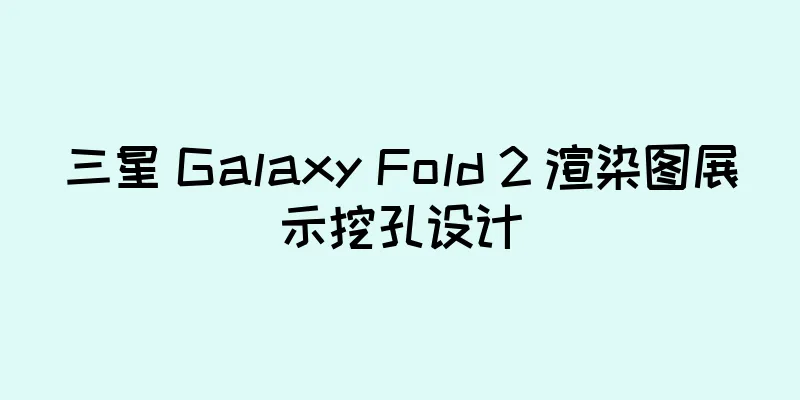 三星 Galaxy Fold 2 渲染图展示挖孔设计