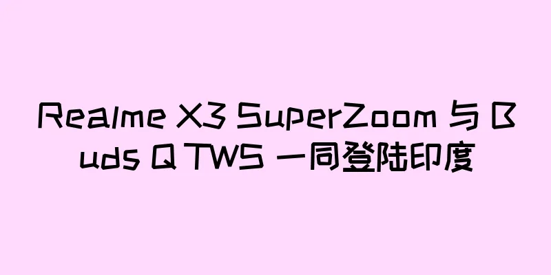 Realme X3 SuperZoom 与 Buds Q TWS 一同登陆印度