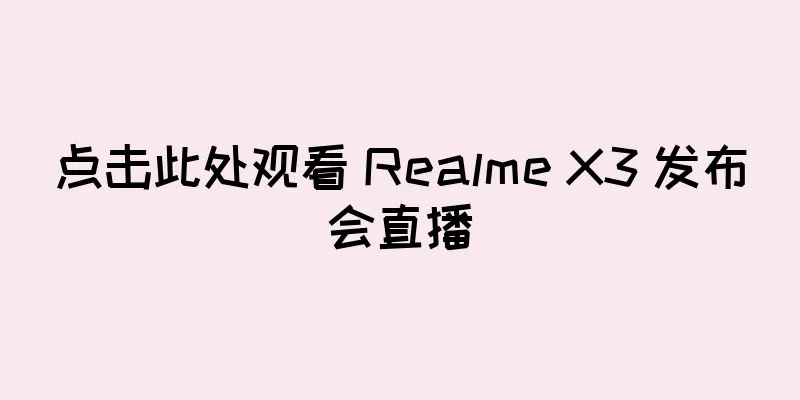点击此处观看 Realme X3 发布会直播