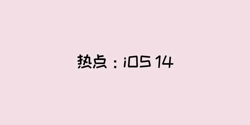 热点：iOS 14