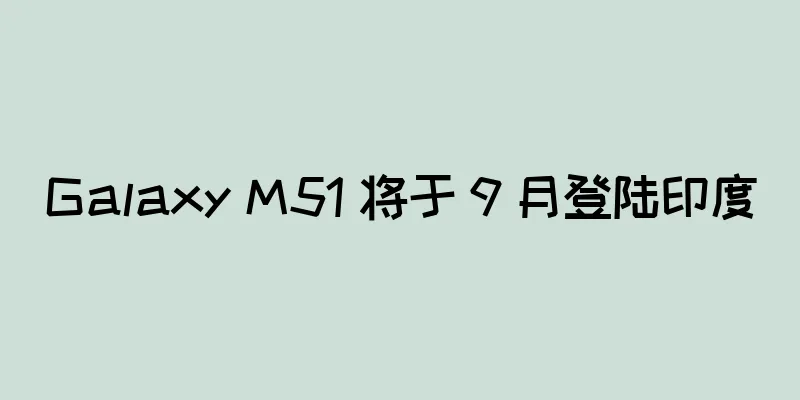 Galaxy M51 将于 9 月登陆印度