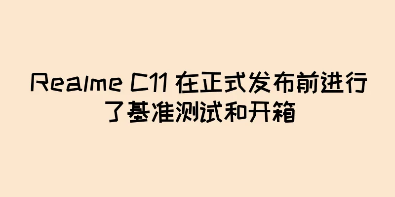 Realme C11 在正式发布前进行了基准测试和开箱