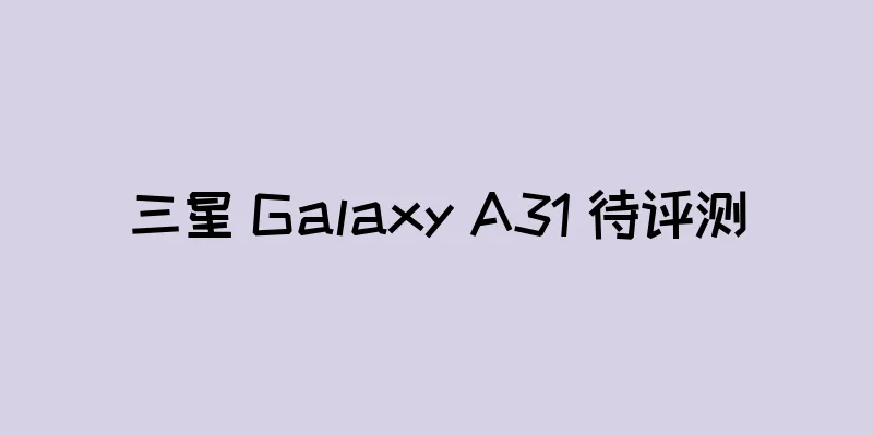 三星 Galaxy A31 待评测