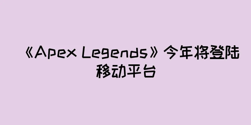 《Apex Legends》今年将登陆移动平台