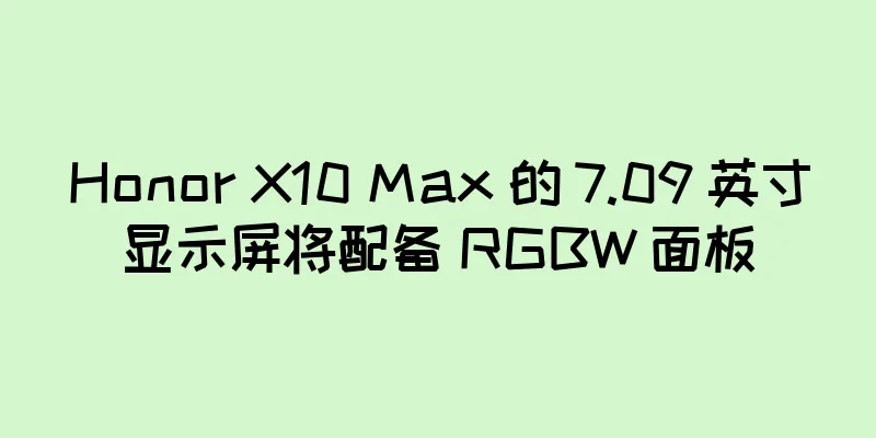 Honor X10 Max 的 7.09 英寸显示屏将配备 RGBW 面板