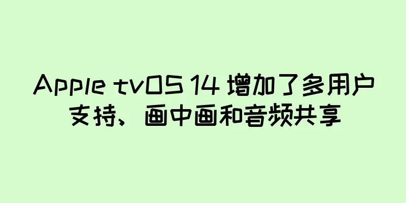 Apple tvOS 14 增加了多用户支持、画中画和音频共享