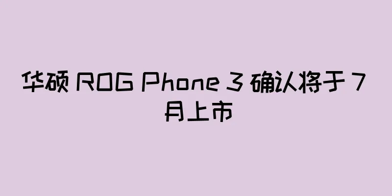华硕 ROG Phone 3 确认将于 7 月上市