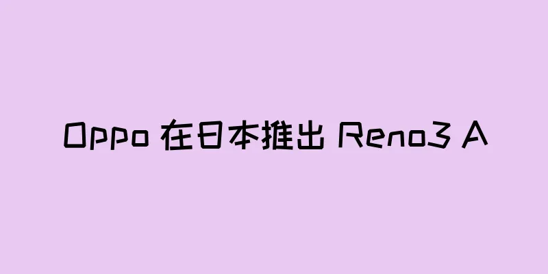 Oppo 在日本推出 Reno3 A