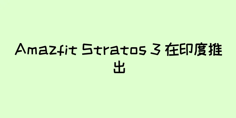 Amazfit Stratos 3 在印度推出