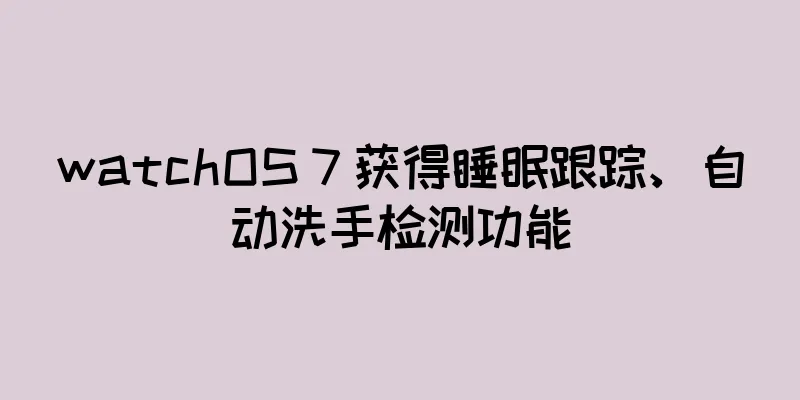 watchOS 7 获得睡眠跟踪、自动洗手检测功能