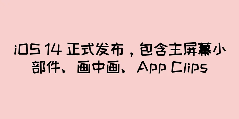 iOS 14 正式发布，包含主屏幕小部件、画中画、App Clips