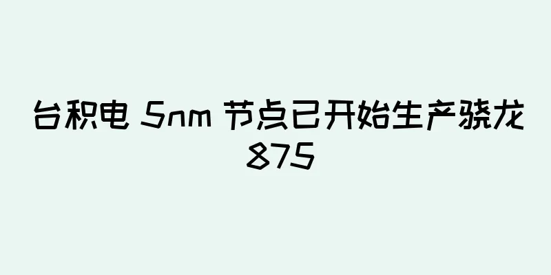 台积电 5nm 节点已开始生产骁龙 875