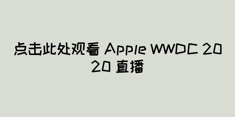 点击此处观看 Apple WWDC 2020 直播