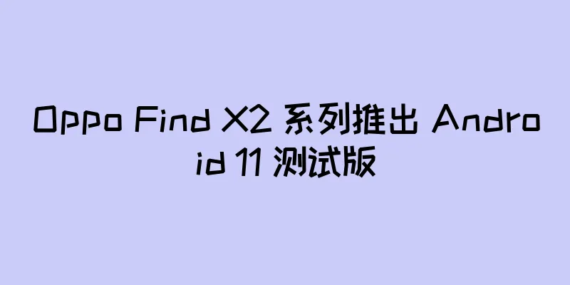 Oppo Find X2 系列推出 Android 11 测试版