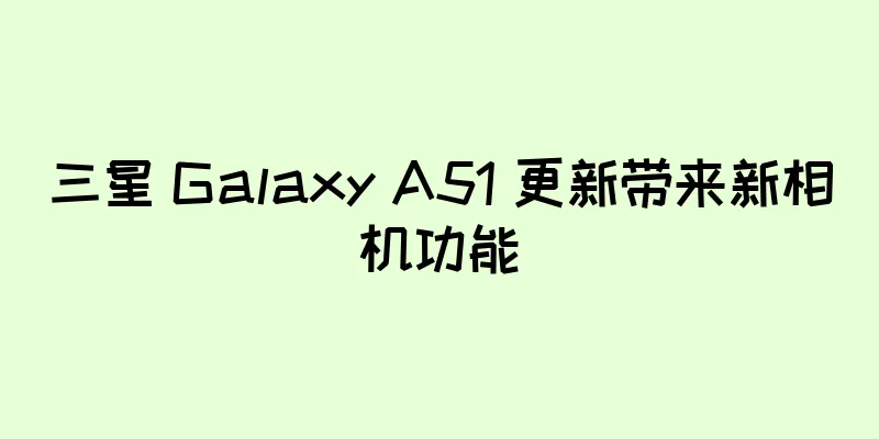 三星 Galaxy A51 更新带来新相机功能