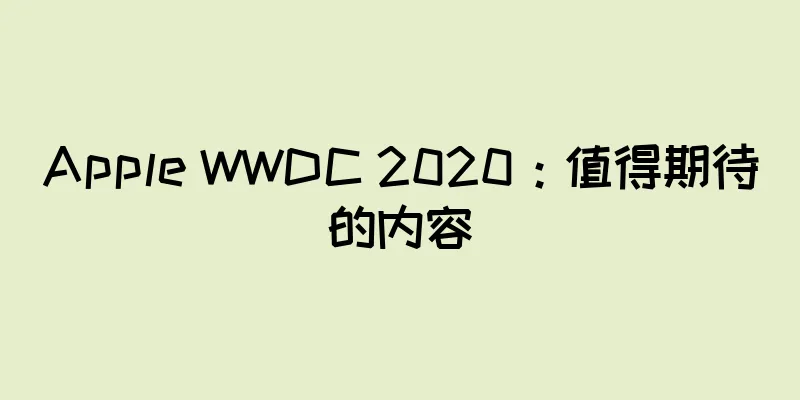 Apple WWDC 2020：值得期待的内容