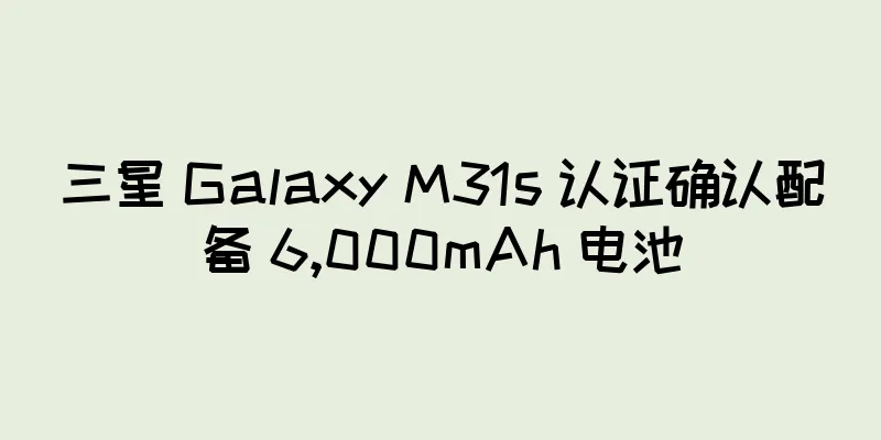 三星 Galaxy M31s 认证确认配备 6,000mAh 电池