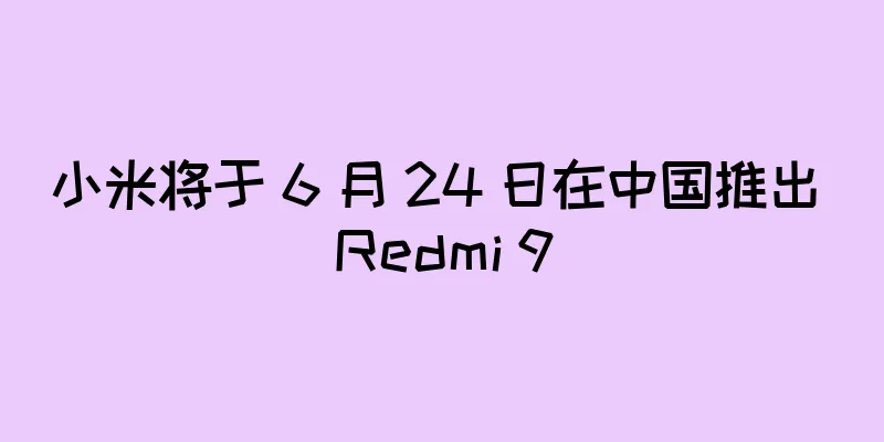 小米将于 6 月 24 日在中国推出 Redmi 9