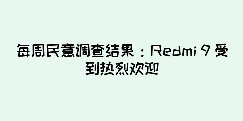 每周民意调查结果：Redmi 9 受到热烈欢迎
