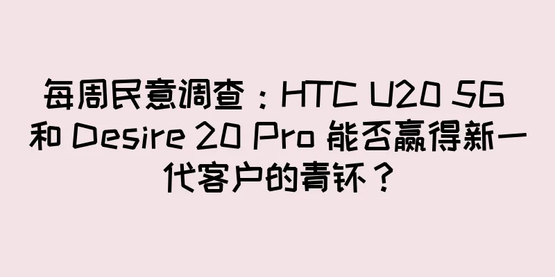 每周民意调查：HTC U20 5G 和 Desire 20 Pro 能否赢得新一代客户的青睐？