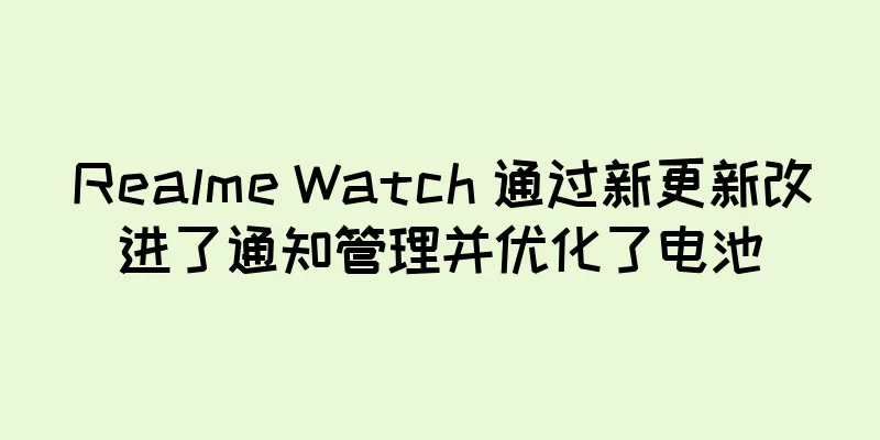 Realme Watch 通过新更新改进了通知管理并优化了电池