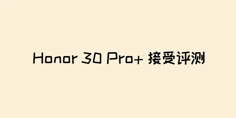 Honor 30 Pro+ 接受评测
