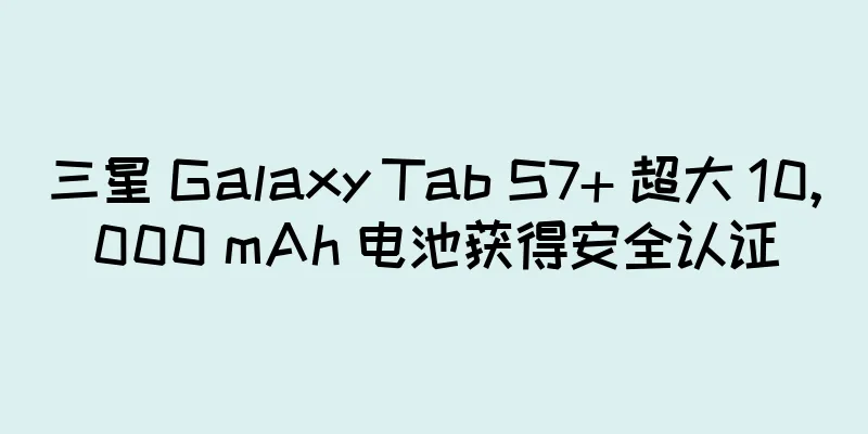三星 Galaxy Tab S7+ 超大 10,000 mAh 电池获得安全认证