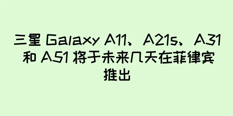 三星 Galaxy A11、A21s、A31 和 A51 将于未来几天在菲律宾推出