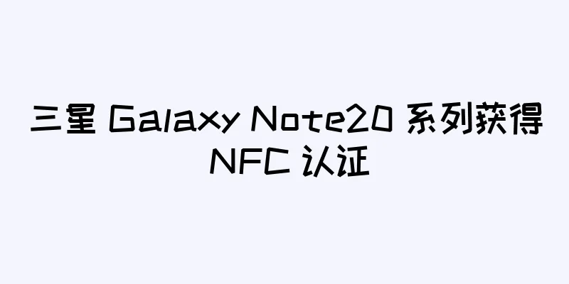 三星 Galaxy Note20 系列获得 NFC 认证
