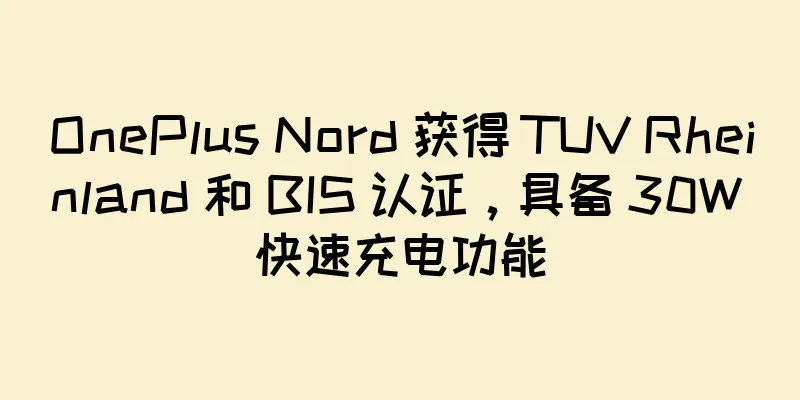 OnePlus Nord 获得 TUV Rheinland 和 BIS 认证，具备 30W 快速充电功能