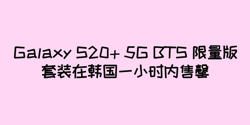Galaxy S20+ 5G BTS 限量版套装在韩国一小时内售罄