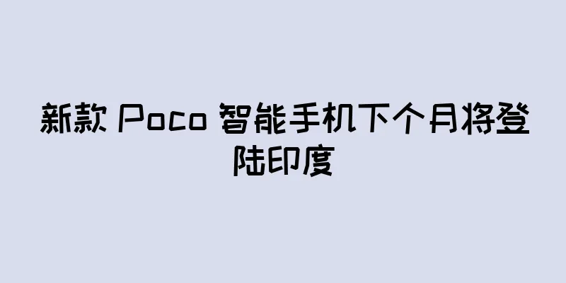 新款 Poco 智能手机下个月将登陆印度