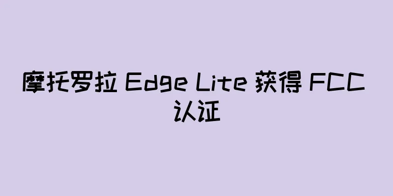 摩托罗拉 Edge Lite 获得 FCC 认证
