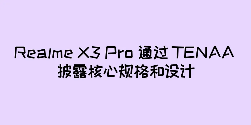 Realme X3 Pro 通过 TENAA 披露核心规格和设计