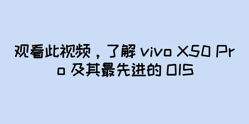 观看此视频，了解 vivo X50 Pro 及其最先进的 OIS