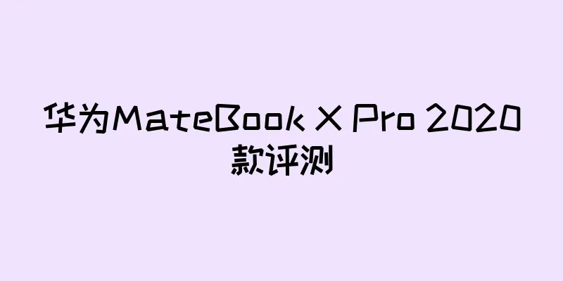 华为MateBook X Pro 2020款评测