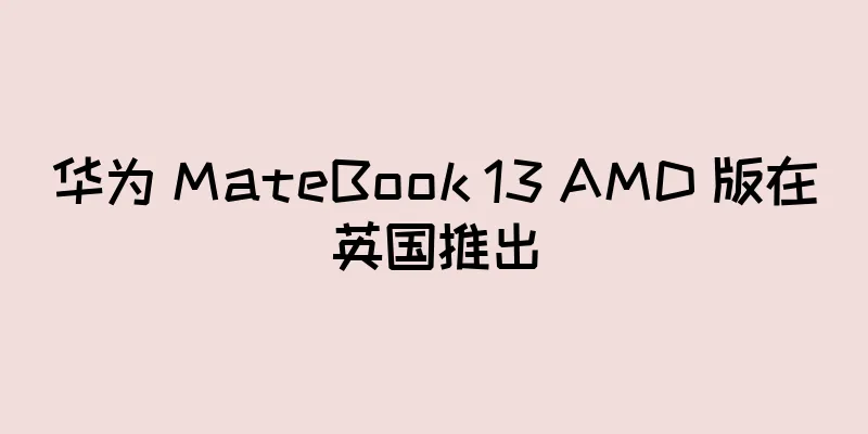 华为 MateBook 13 AMD 版在英国推出