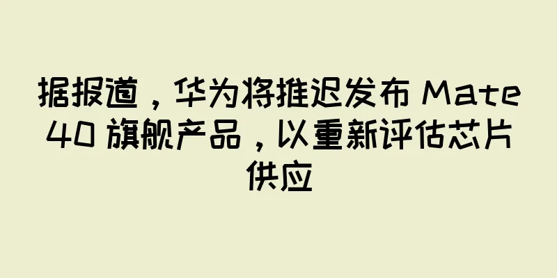 据报道，华为将推迟发布 Mate40 旗舰产品，以重新评估芯片供应