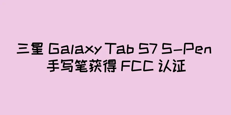 三星 Galaxy Tab S7 S-Pen 手写笔获得 FCC 认证
