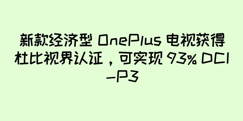 新款经济型 OnePlus 电视获得杜比视界认证，可实现 93% DCI-P3