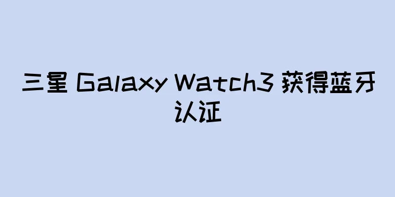 三星 Galaxy Watch3 获得蓝牙认证