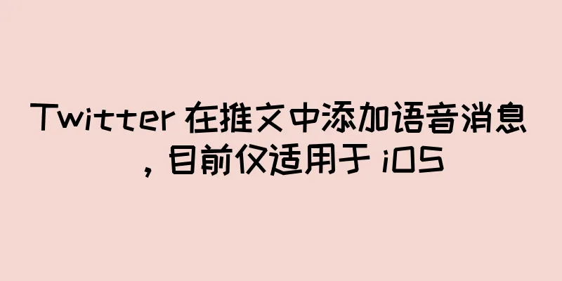 Twitter 在推文中添加语音消息，目前仅适用于 iOS