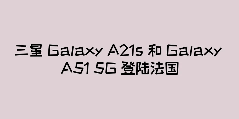 三星 Galaxy A21s 和 Galaxy A51 5G 登陆法国