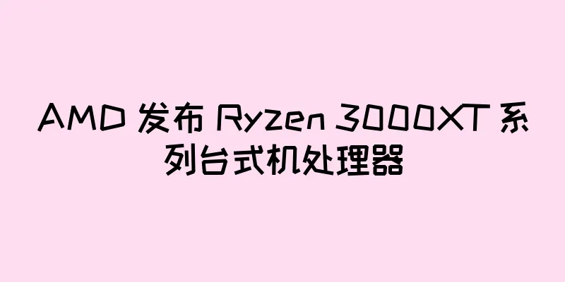 AMD 发布 Ryzen 3000XT 系列台式机处理器