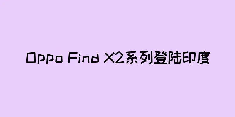 Oppo Find X2系列登陆印度