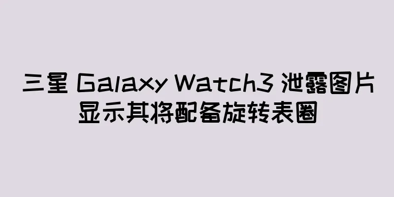 三星 Galaxy Watch3 泄露图片显示其将配备旋转表圈