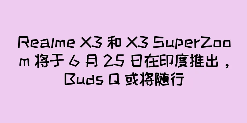 Realme X3 和 X3 SuperZoom 将于 6 月 25 日在印度推出，Buds Q 或将随行