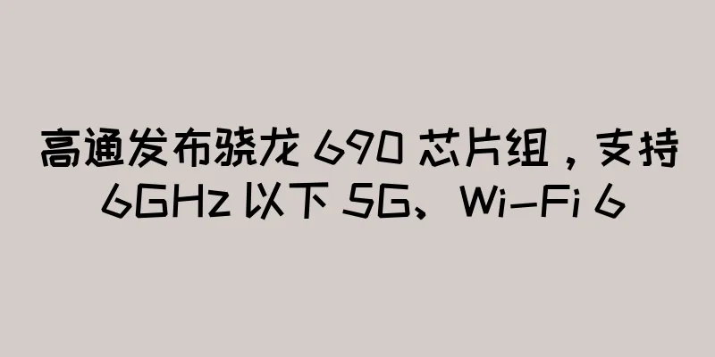 高通发布骁龙 690 芯片组，支持 6GHz 以下 5G、Wi-Fi 6