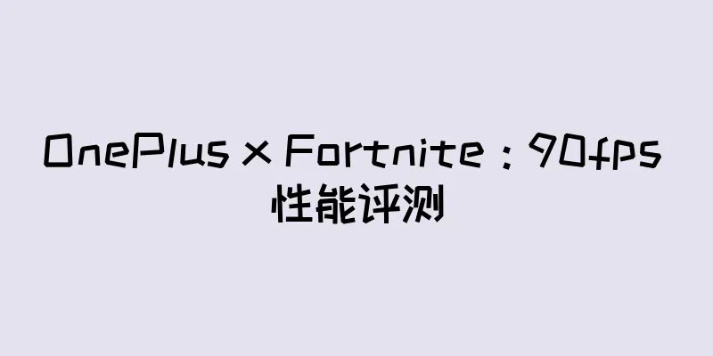 OnePlus x Fortnite：90fps 性能评测